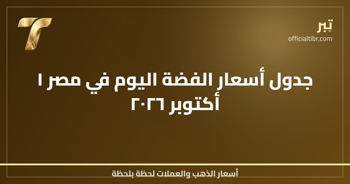 جدول أسعار الفضة اليوم في مصر ١ أكتوبر ٢٠٢٦