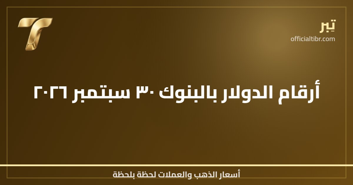 أرقام الدولار بالبنوك ٣٠ سبتمبر ٢٠٢٦