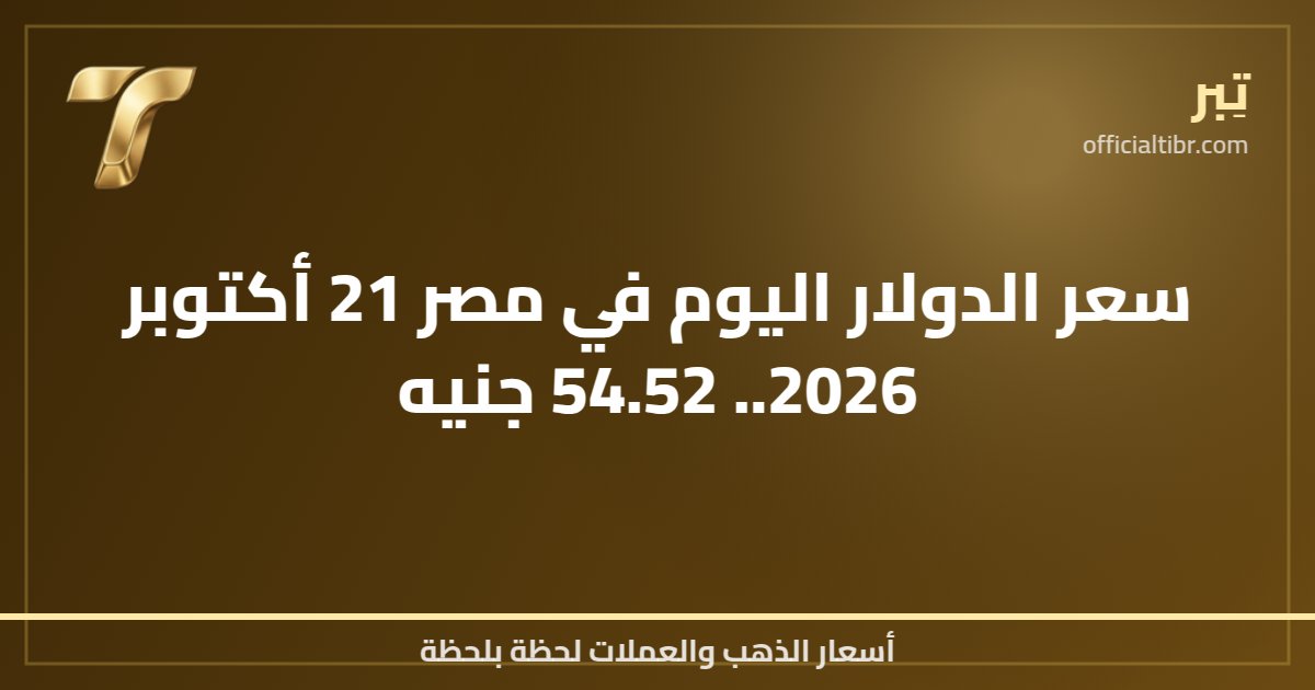 سعر الدولار اليوم في مصر 21 أكتوبر 2026.. 54.52 جنيه