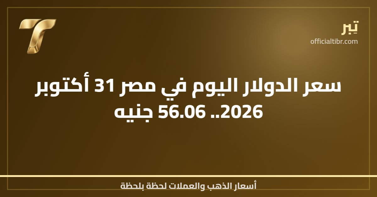 سعر الدولار اليوم في مصر 31 أكتوبر 2026.. 56.06 جنيه