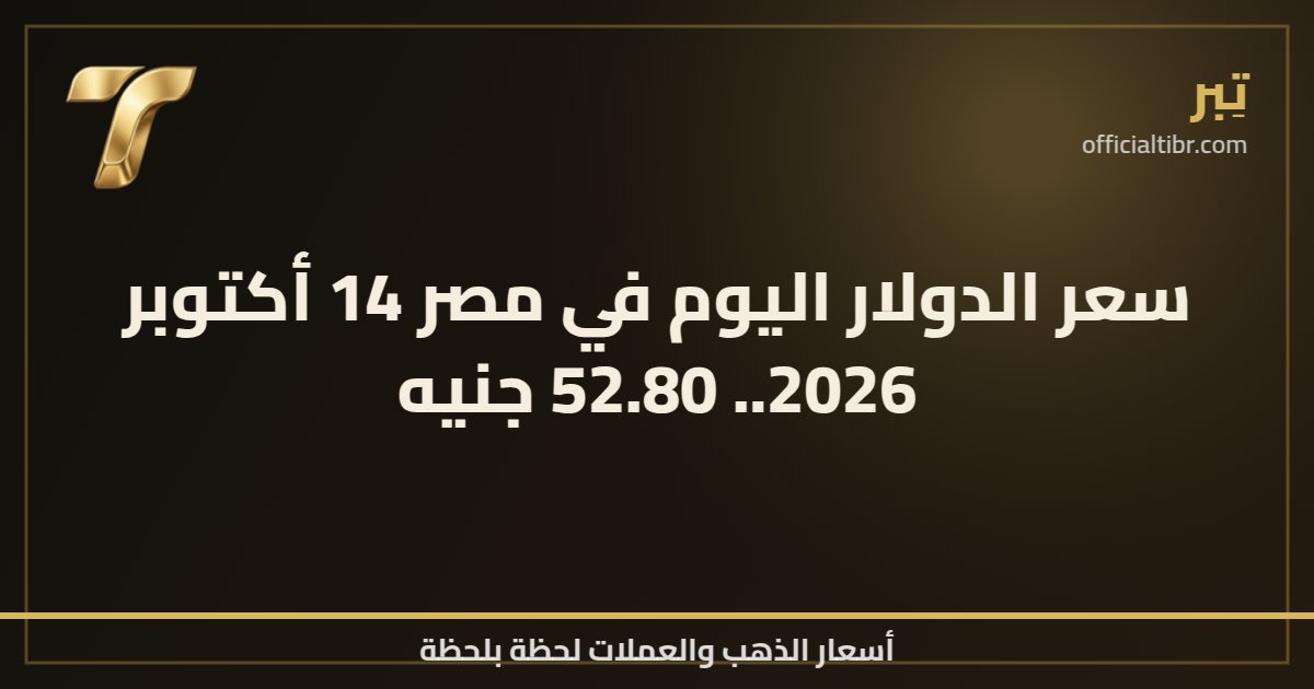 سعر الدولار اليوم في مصر 14 أكتوبر 2026.. 52.80 جنيه