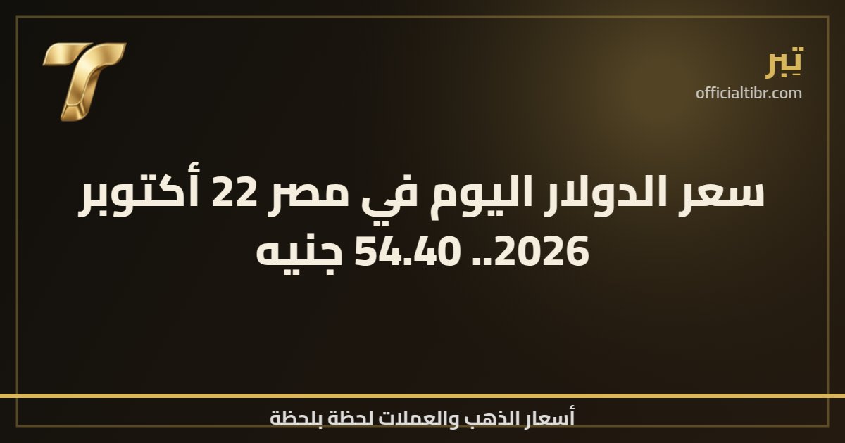 سعر الدولار اليوم في مصر 22 أكتوبر 2026.. 54.40 جنيه