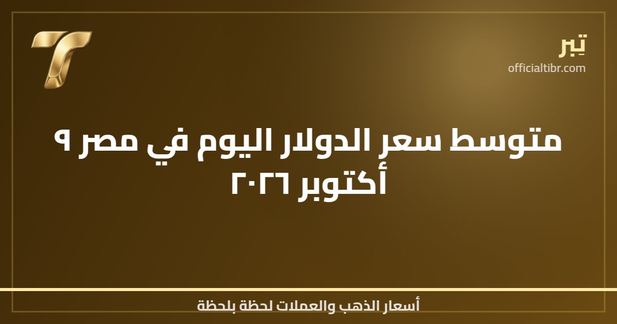 متوسط سعر الدولار اليوم في مصر ٩ أكتوبر ٢٠٢٦