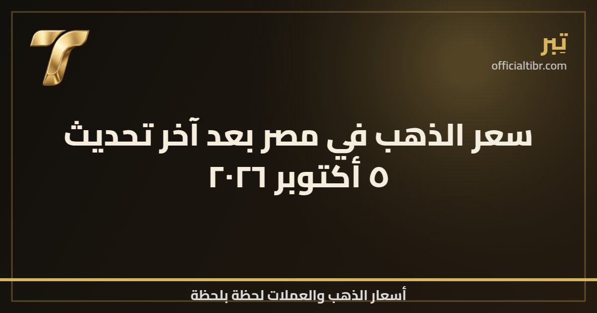 سعر الذهب في مصر بعد آخر تحديث ٥ أكتوبر ٢٠٢٦