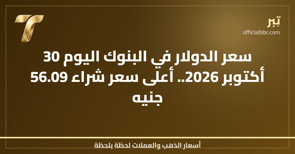 سعر الدولار في البنوك اليوم 30 أكتوبر 2026.. أعلى سعر شراء 56.09 جنيه