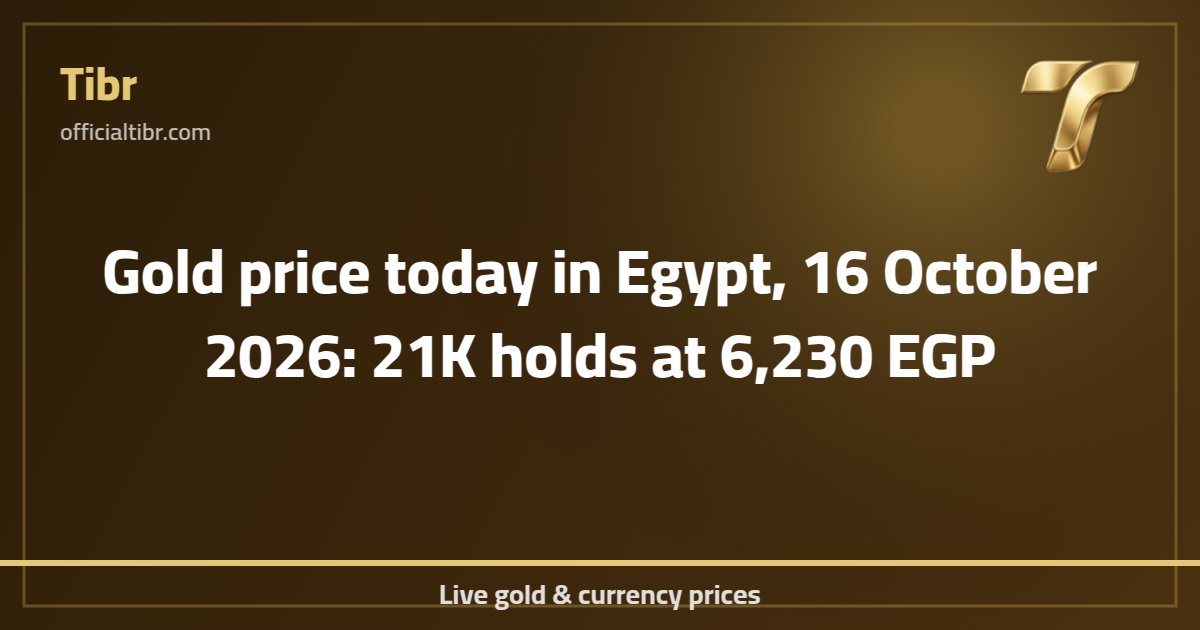 Gold price today in Egypt, 16 October 2026: 21K holds at 6,230 EGP