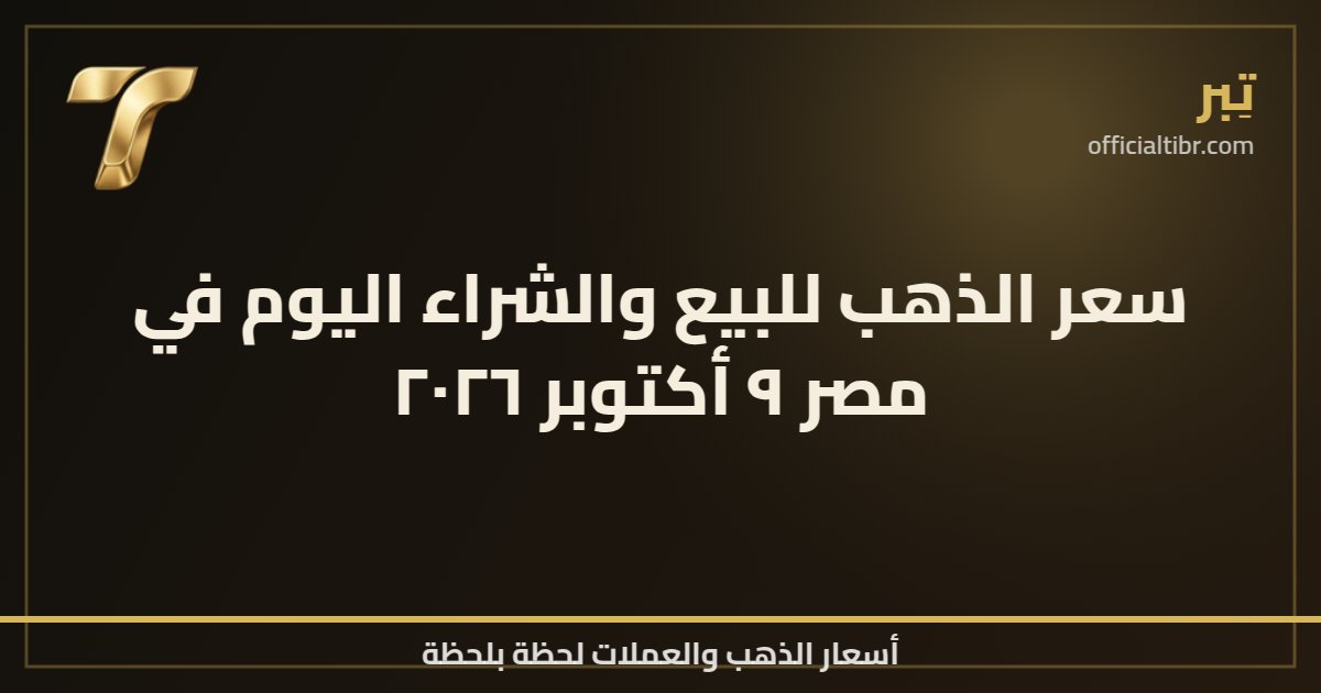 سعر الذهب للبيع والشراء اليوم في مصر ٩ أكتوبر ٢٠٢٦
