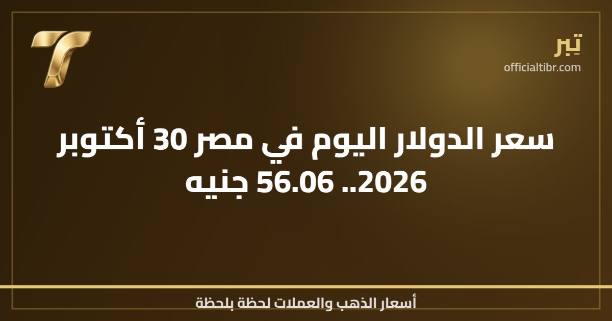 سعر الدولار اليوم في مصر 30 أكتوبر 2026.. 56.06 جنيه