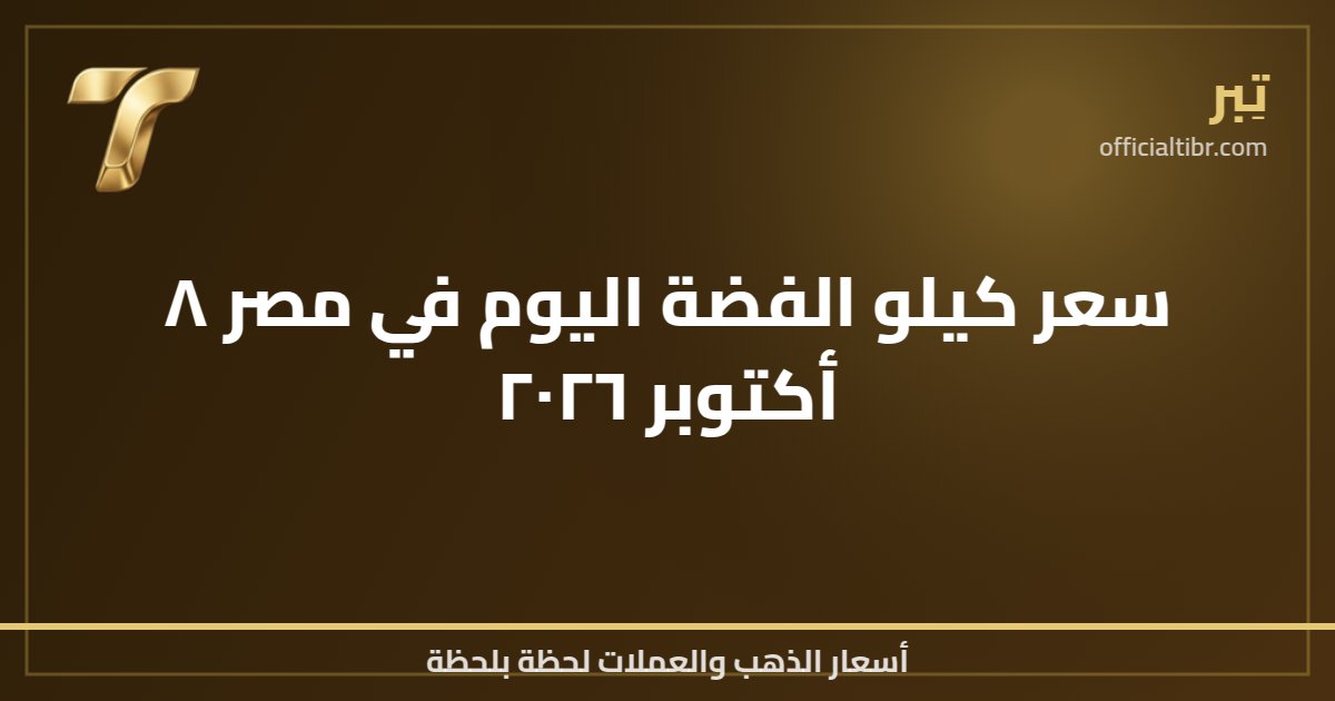 سعر كيلو الفضة اليوم في مصر ٨ أكتوبر ٢٠٢٦