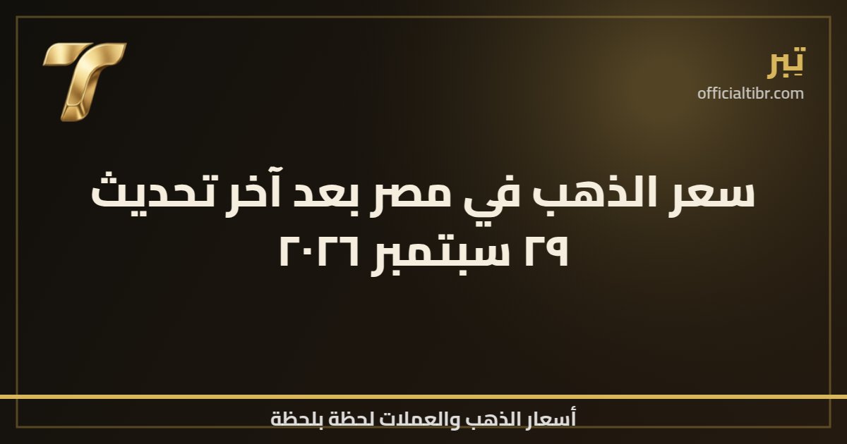 سعر الذهب في مصر بعد آخر تحديث ٢٩ سبتمبر ٢٠٢٦