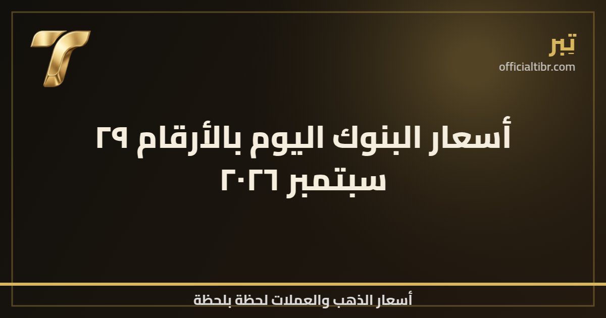أسعار البنوك اليوم بالأرقام ٢٩ سبتمبر ٢٠٢٦