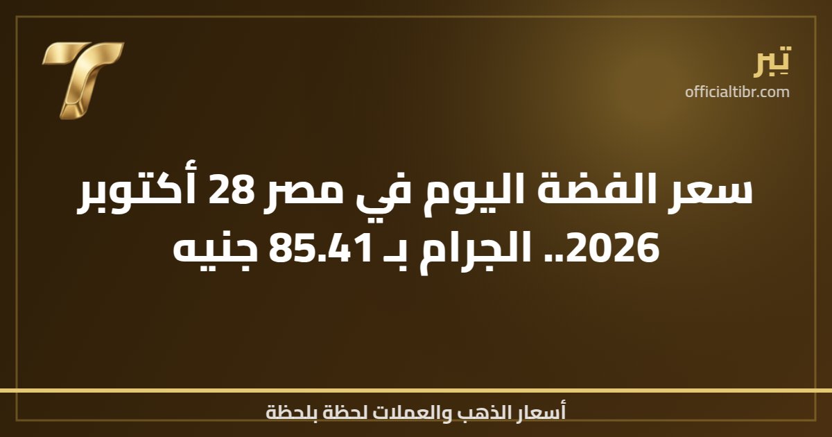 سعر الفضة اليوم في مصر 28 أكتوبر 2026.. الجرام بـ 85.41 جنيه