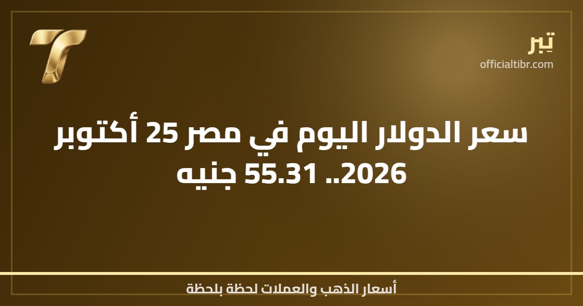 سعر الدولار اليوم في مصر 25 أكتوبر 2026.. 55.31 جنيه