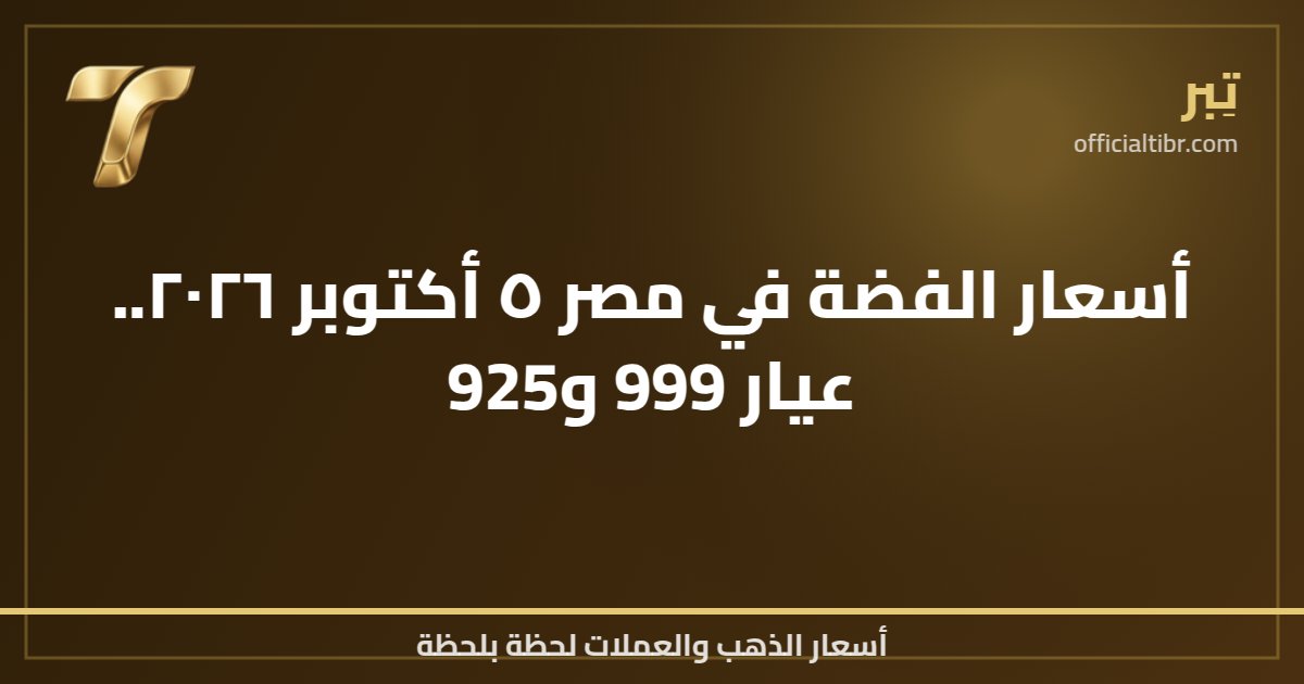 أسعار الفضة في مصر ٥ أكتوبر ٢٠٢٦.. عيار 999 و925