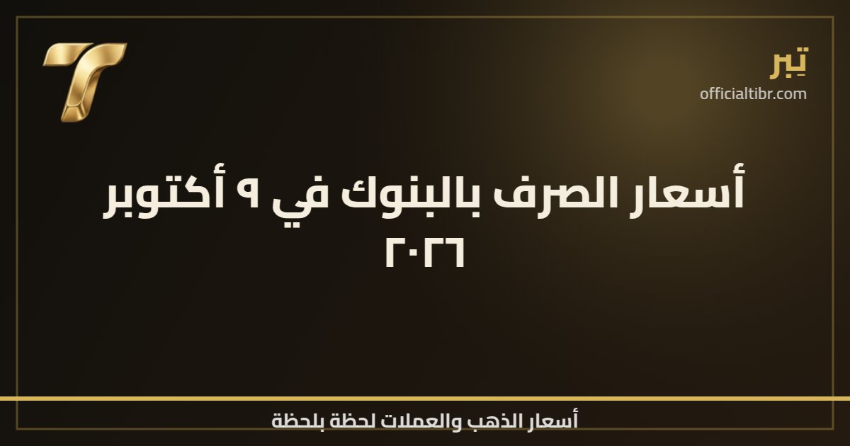 أسعار الصرف بالبنوك في ٩ أكتوبر ٢٠٢٦