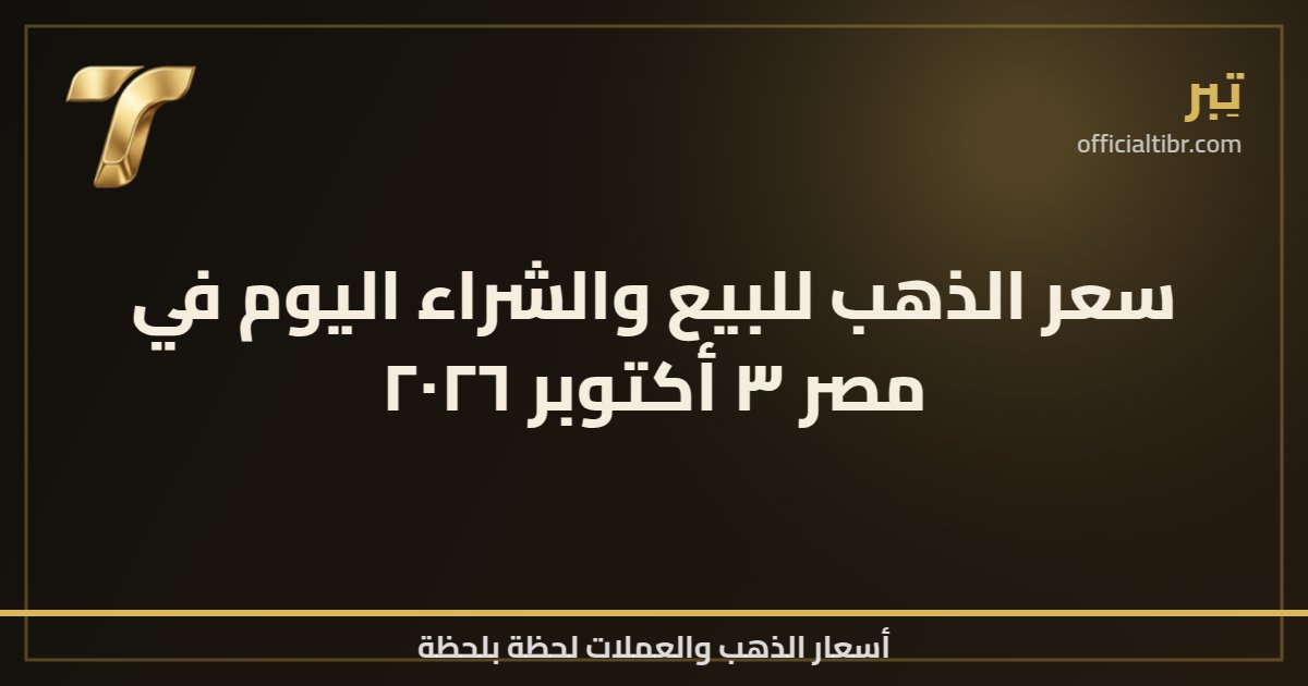 سعر الذهب للبيع والشراء اليوم في مصر ٣ أكتوبر ٢٠٢٦