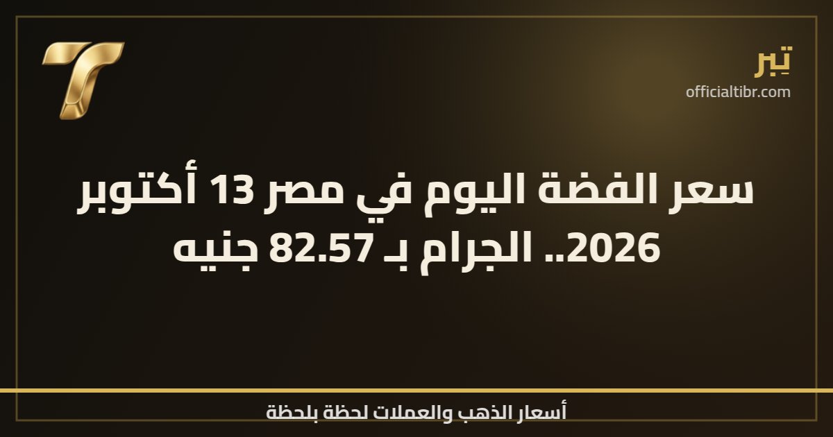 سعر الفضة اليوم في مصر 13 أكتوبر 2026.. الجرام بـ 82.57 جنيه