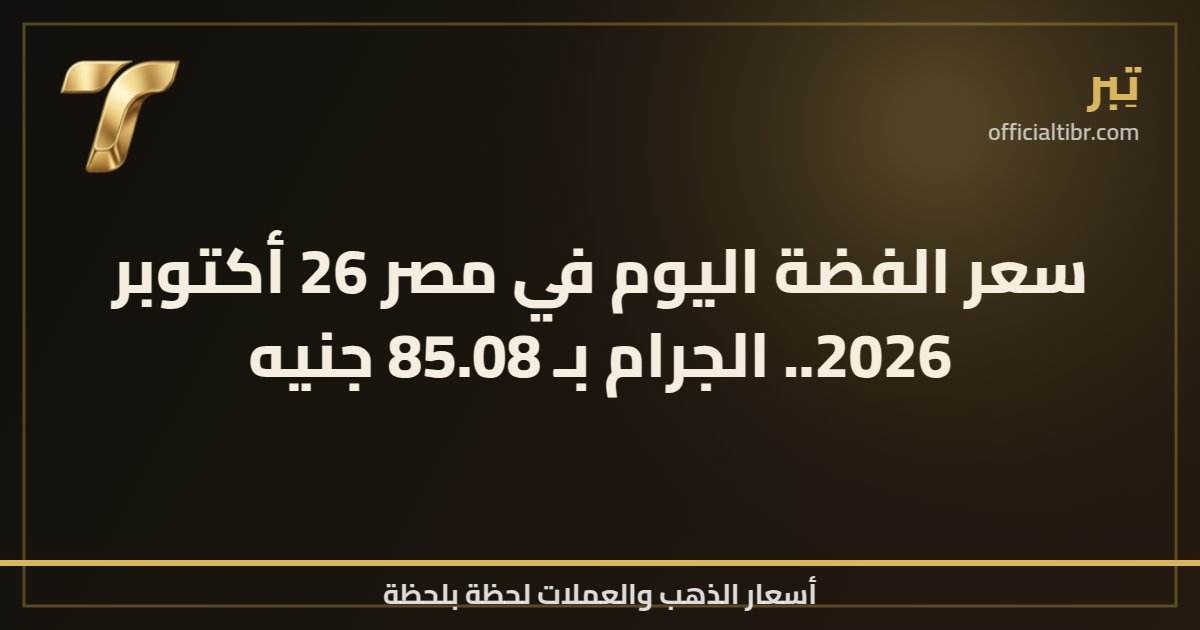سعر الفضة اليوم في مصر 26 أكتوبر 2026.. الجرام بـ 85.08 جنيه