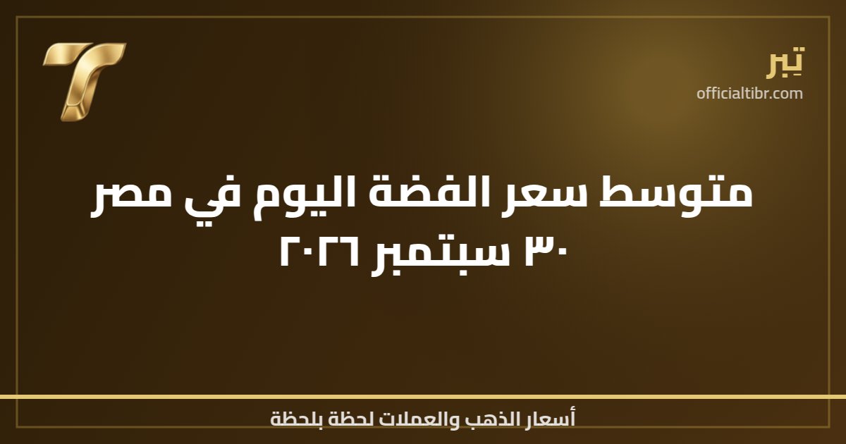 متوسط سعر الفضة اليوم في مصر ٣٠ سبتمبر ٢٠٢٦