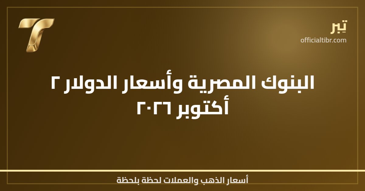 البنوك المصرية وأسعار الدولار ٢ أكتوبر ٢٠٢٦