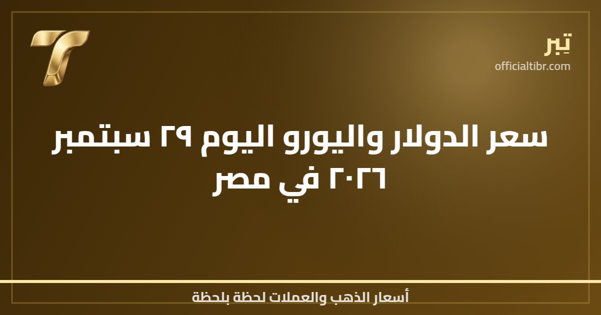 سعر الدولار واليورو اليوم ٢٩ سبتمبر ٢٠٢٦ في مصر