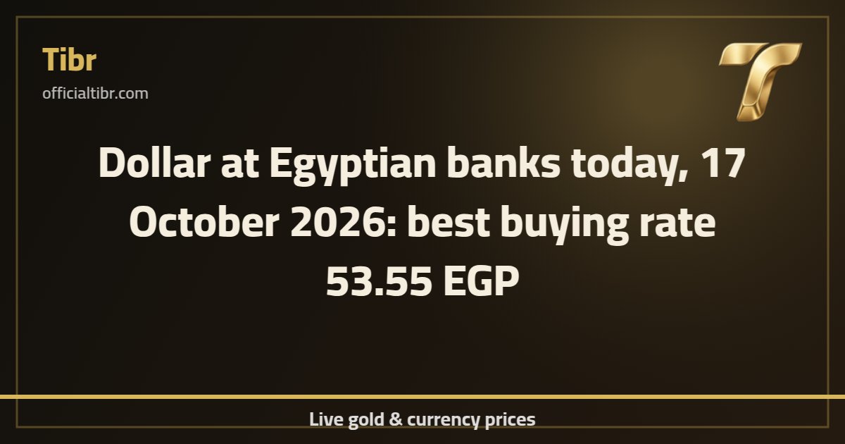 Dollar at Egyptian banks today, 17 October 2026: best buying rate 53.55 EGP