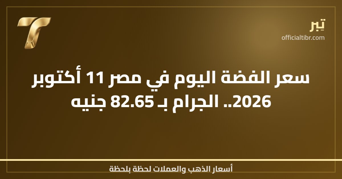 سعر الفضة اليوم في مصر 11 أكتوبر 2026.. الجرام بـ 82.65 جنيه
