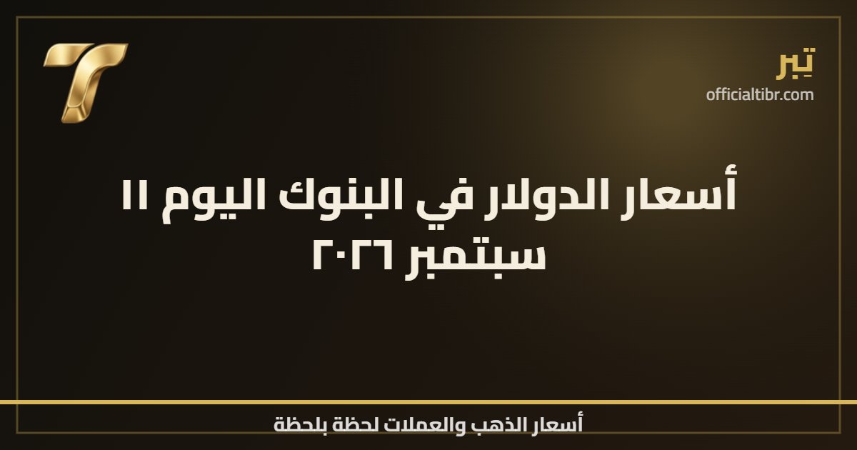أسعار الدولار في البنوك اليوم ١١ سبتمبر ٢٠٢٦