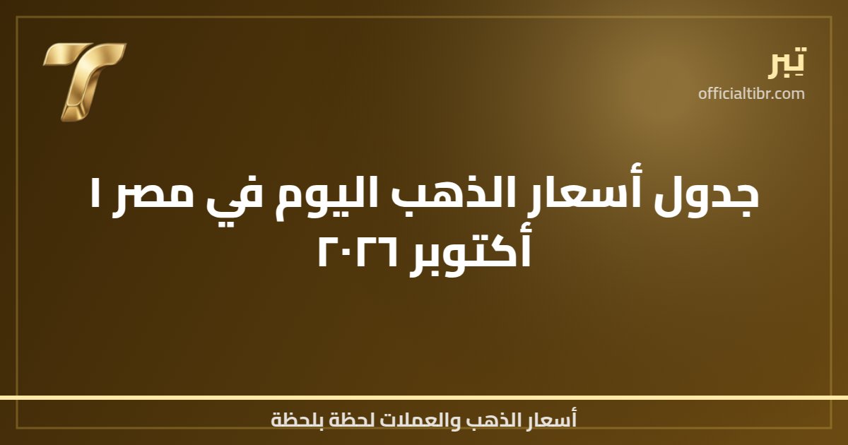 جدول أسعار الذهب اليوم في مصر ١ أكتوبر ٢٠٢٦