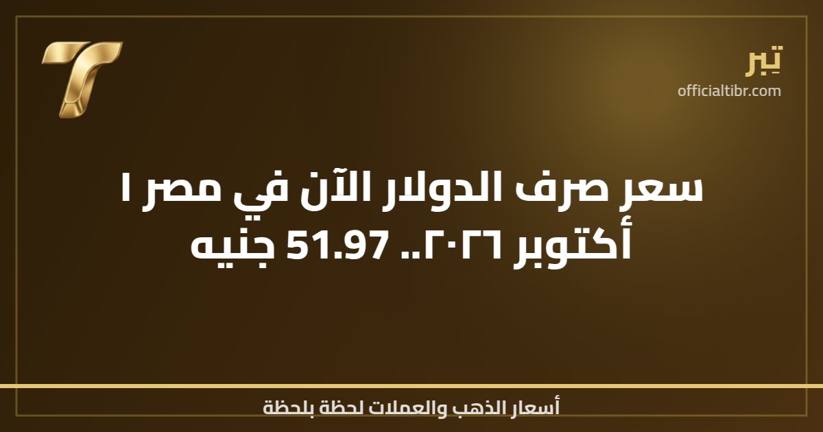 سعر صرف الدولار الآن في مصر ١ أكتوبر ٢٠٢٦.. 51.97 جنيه
