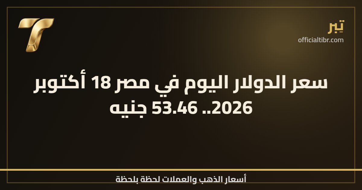 سعر الدولار اليوم في مصر 18 أكتوبر 2026.. 53.46 جنيه