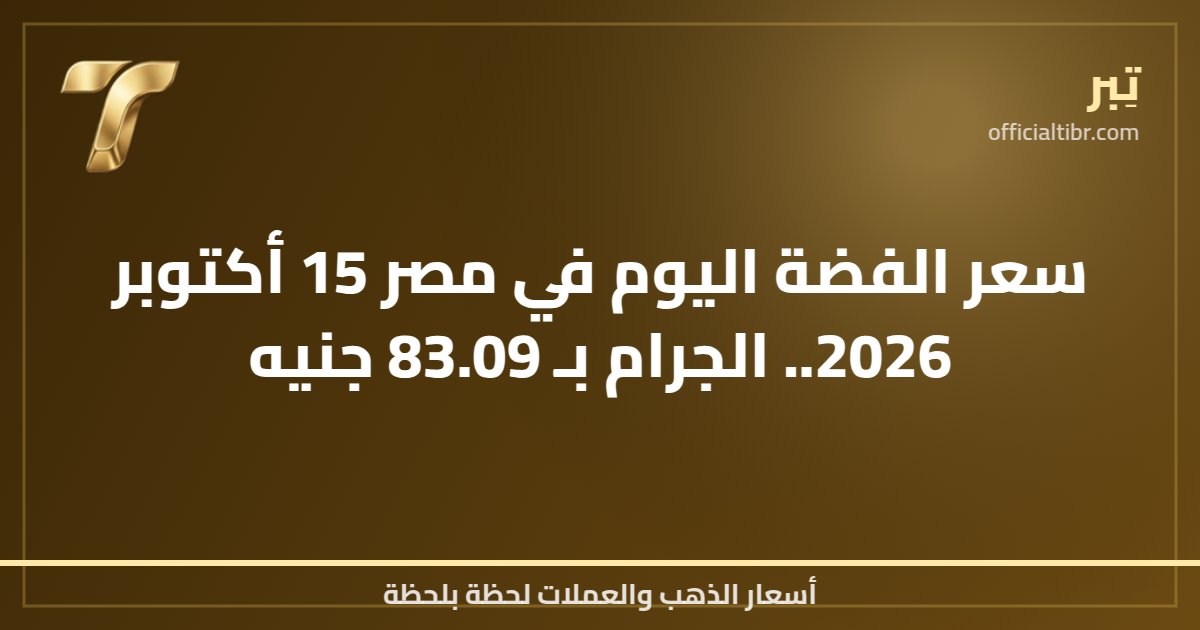 سعر الفضة اليوم في مصر 15 أكتوبر 2026.. الجرام بـ 83.09 جنيه