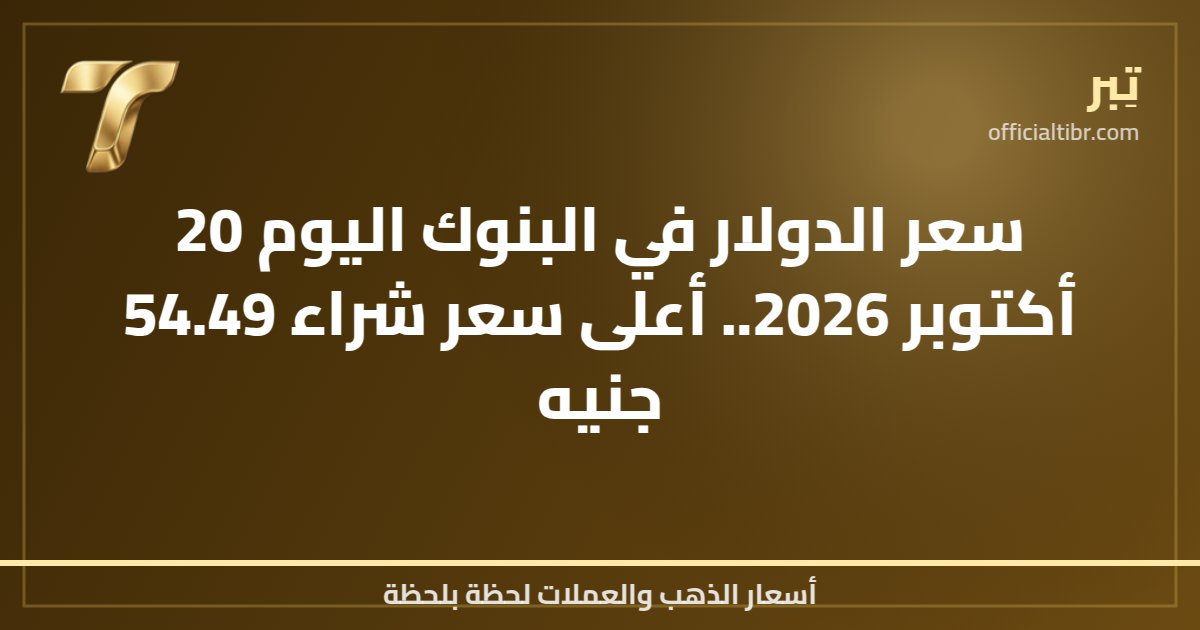 سعر الدولار في البنوك اليوم 20 أكتوبر 2026.. أعلى سعر شراء 54.49 جنيه