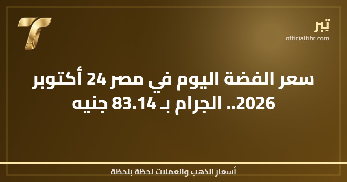 سعر الفضة اليوم في مصر 24 أكتوبر 2026.. الجرام بـ 83.14 جنيه