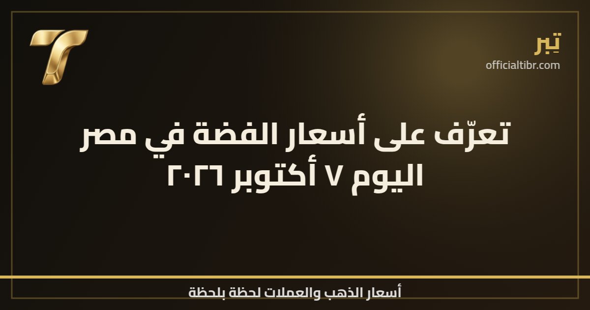 تعرّف على أسعار الفضة في مصر اليوم ٧ أكتوبر ٢٠٢٦