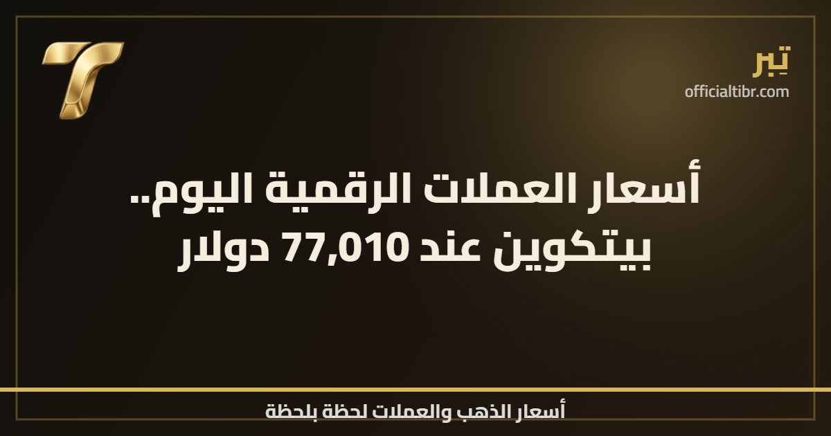 أسعار العملات الرقمية اليوم.. بيتكوين عند 77,010 دولار