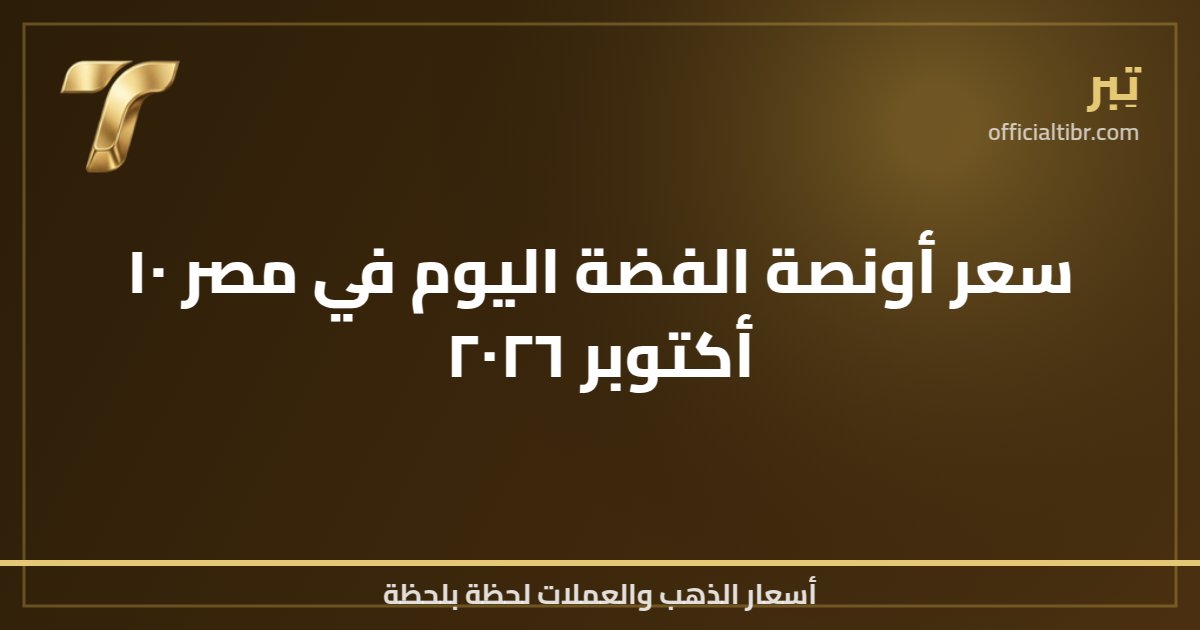 سعر أونصة الفضة اليوم في مصر ١٠ أكتوبر ٢٠٢٦