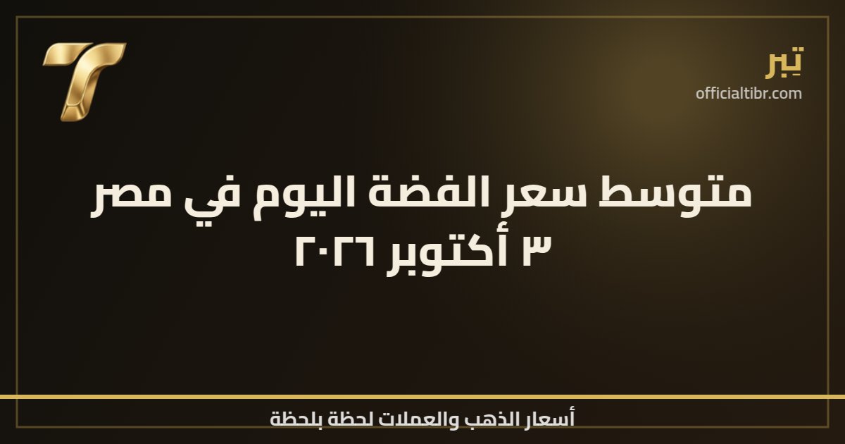 متوسط سعر الفضة اليوم في مصر ٣ أكتوبر ٢٠٢٦