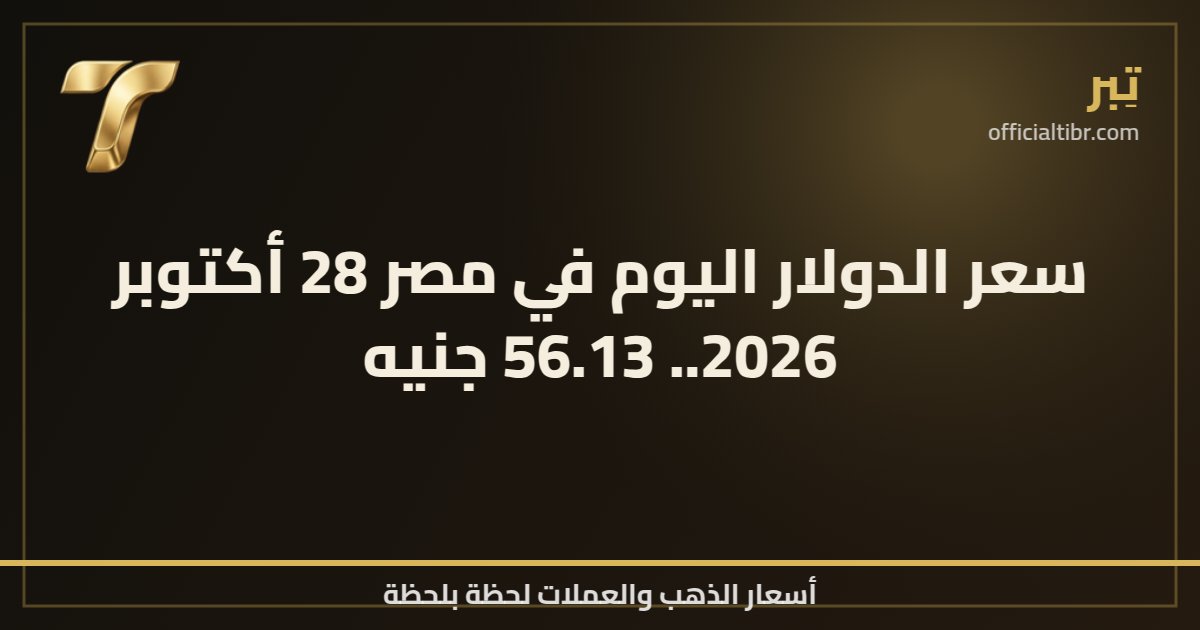 سعر الدولار اليوم في مصر 28 أكتوبر 2026.. 56.13 جنيه