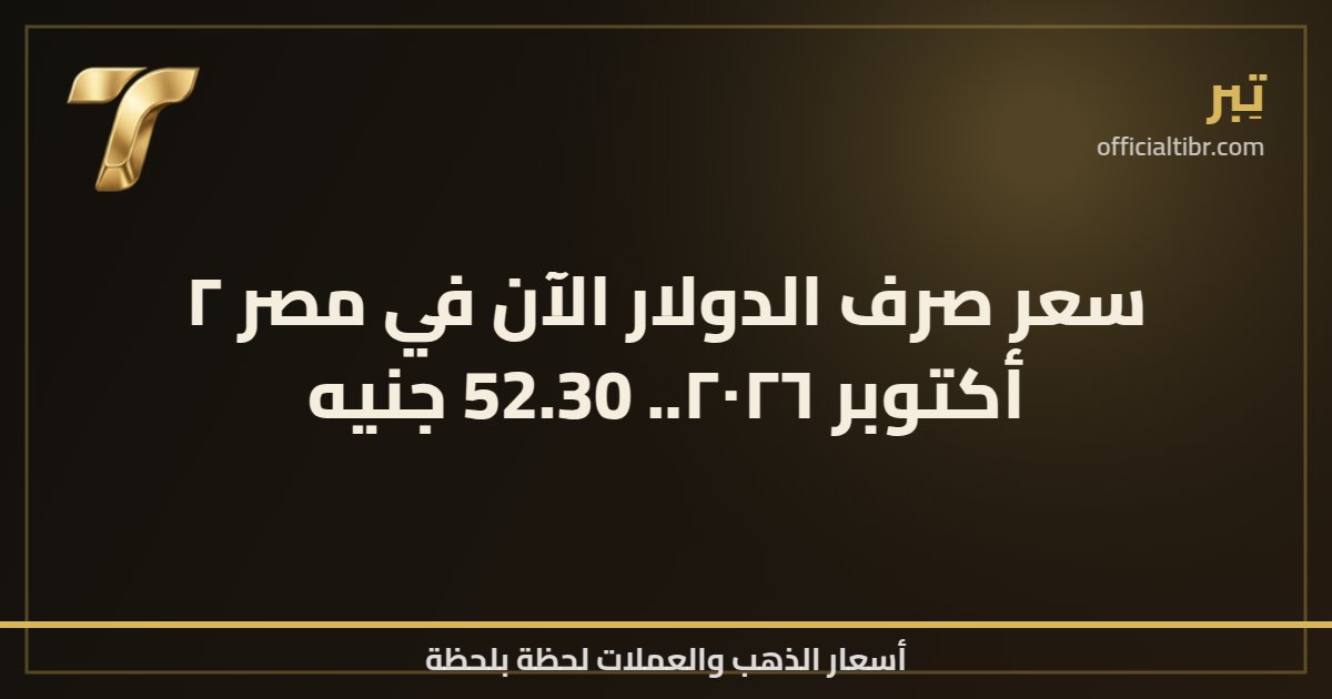 سعر صرف الدولار الآن في مصر ٢ أكتوبر ٢٠٢٦.. 52.30 جنيه