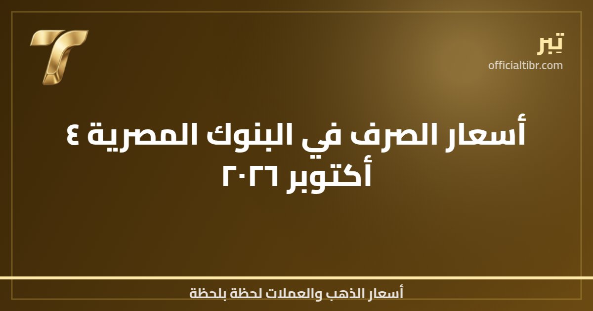 أسعار الصرف في البنوك المصرية ٤ أكتوبر ٢٠٢٦