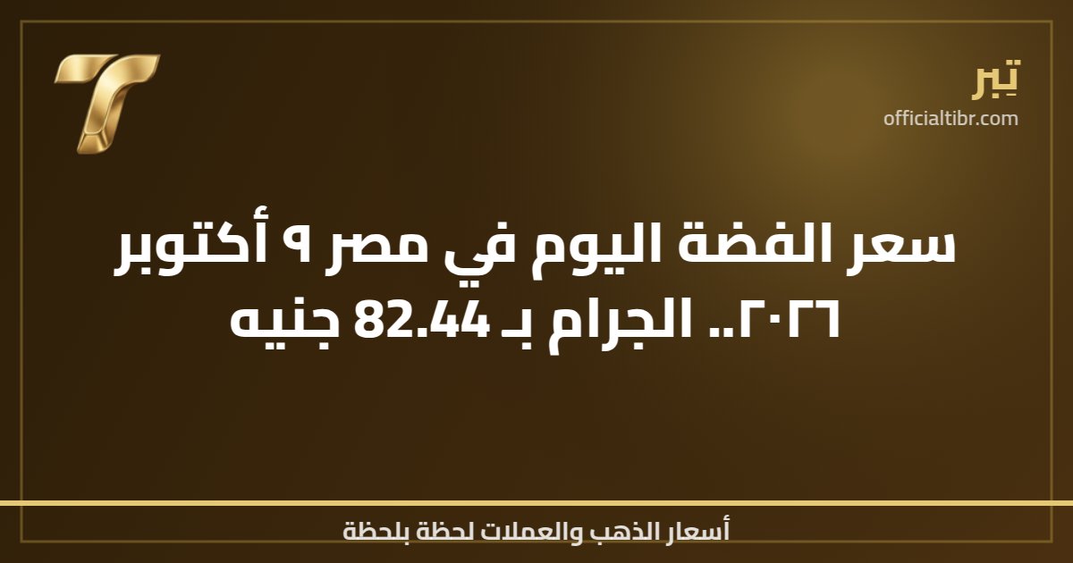 سعر الفضة اليوم في مصر ٩ أكتوبر ٢٠٢٦.. الجرام بـ 82.44 جنيه