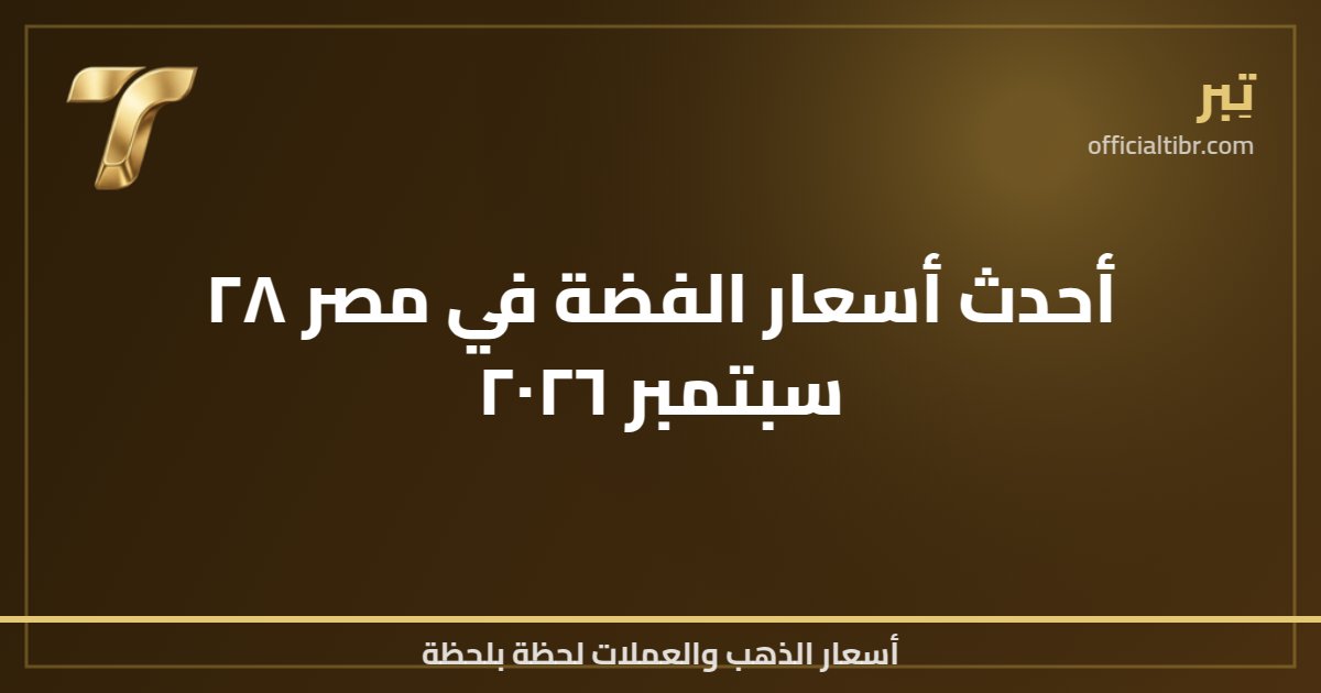 أحدث أسعار الفضة في مصر ٢٨ سبتمبر ٢٠٢٦